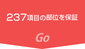 237項目の部位を保証