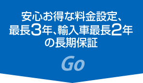 安心お得な料金設定、最長3年、輸入車最長2年の長期保証