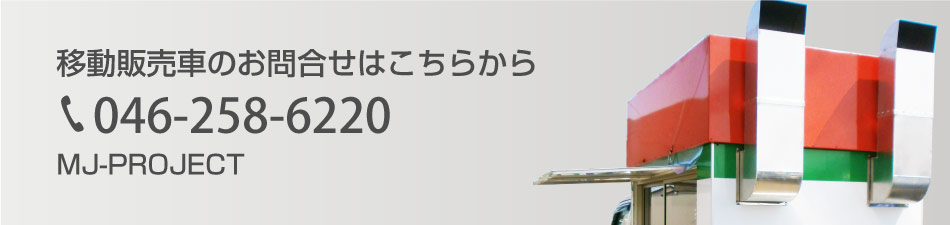 無限ジェクトお問合せ046-258-6220