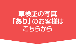 お客様の愛車の価格を無料査