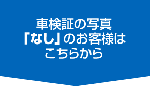 お客様の愛車の価格を無料査